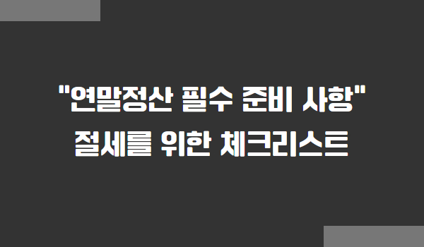 연말정산 절세를 위한 체크리스트