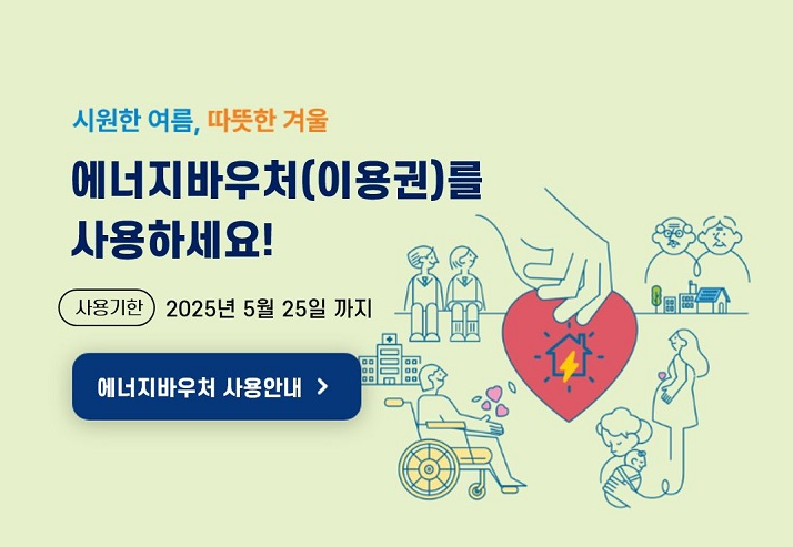 에너지바우처 내용 및 가구별 지원금액 조회 바로가기(+최대 70만원대)