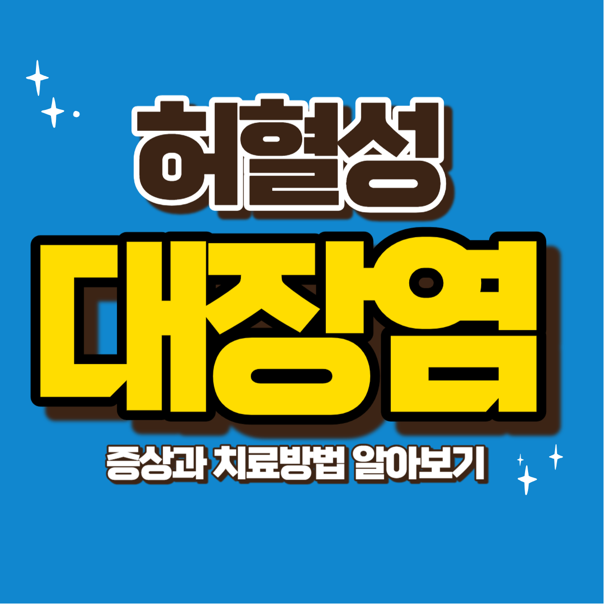 허혈성 대장염