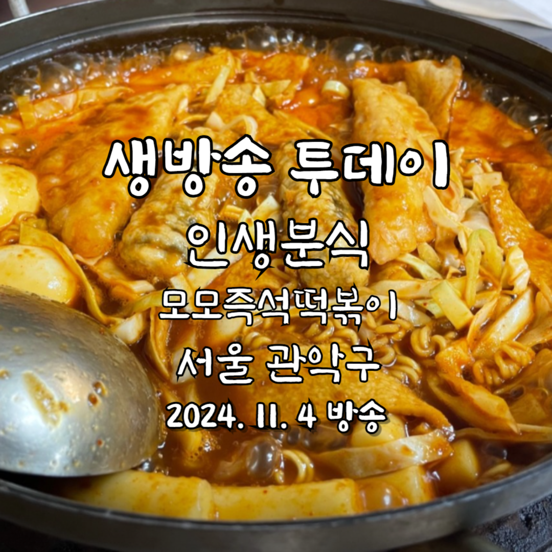 생방송 투데이 인생 분식