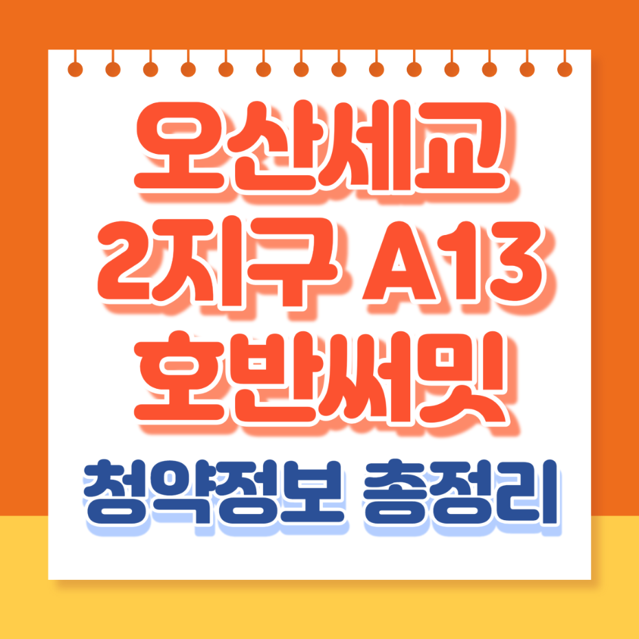 오산세교호반써밋