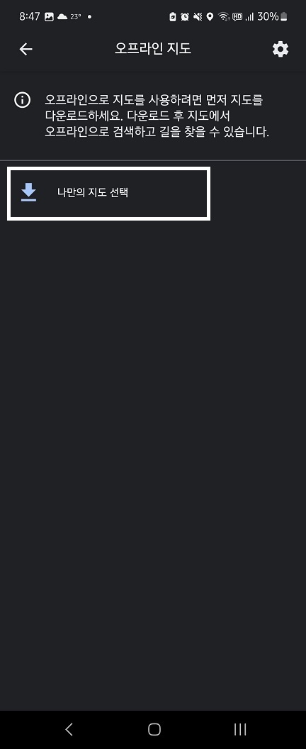 구글맵-오프라인-지도-저장-순서 (3)