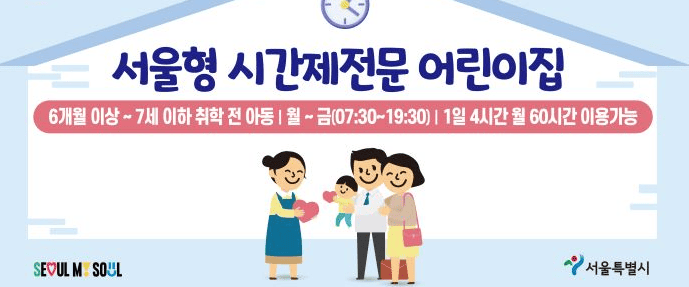 2024 '서울형 시간제전문 어린이집' 예약신청 및 이용방법 안내