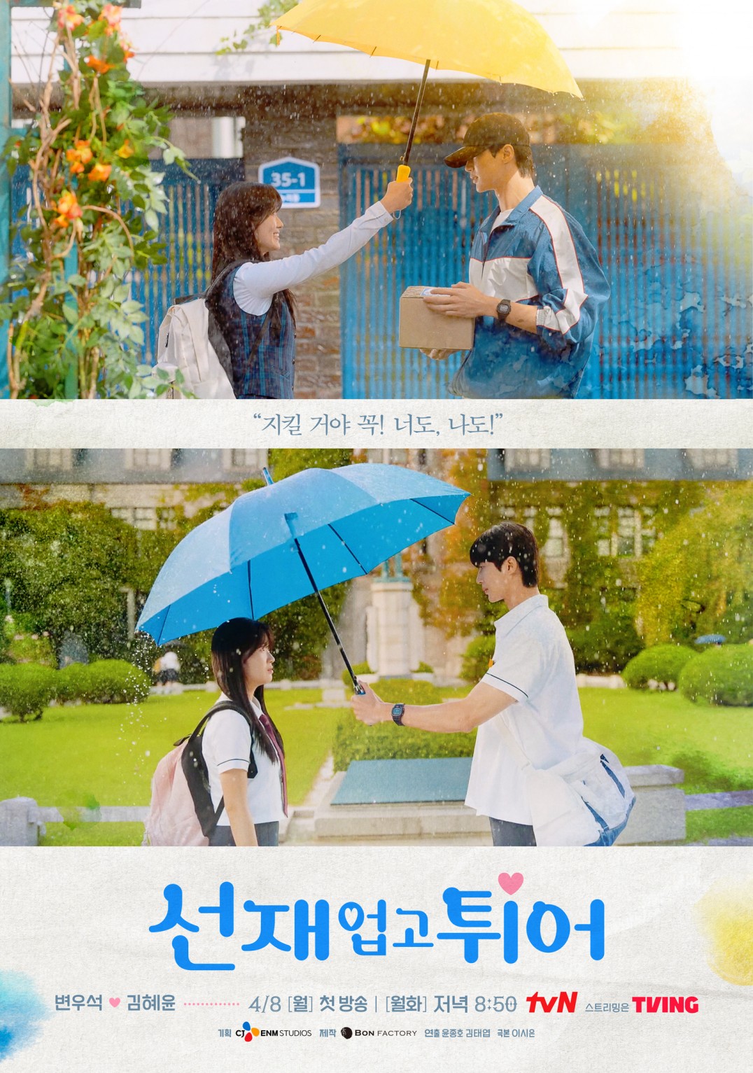 선재 업고 튀어 등장인물 출연진 정보
