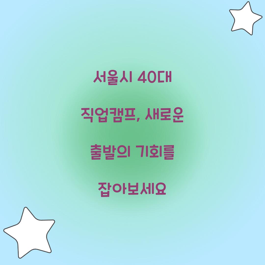 서울시 40대 직업캠프