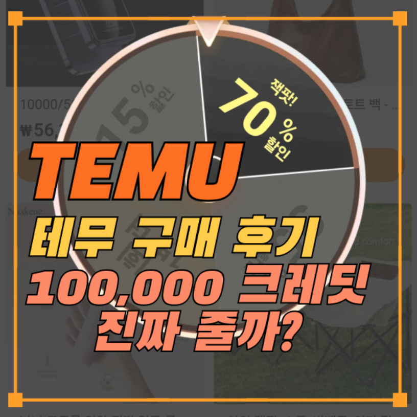 테무후기-내돈내산-식빵틀-크레딧-100000