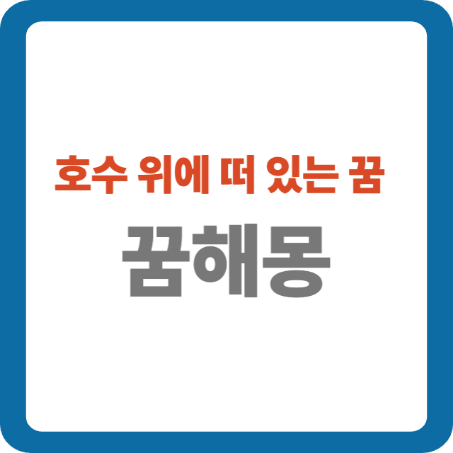 호수 위에 떠 있는 꿈 해몽