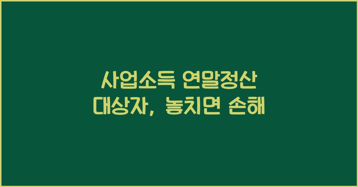 사업소득 연말정산 대상자