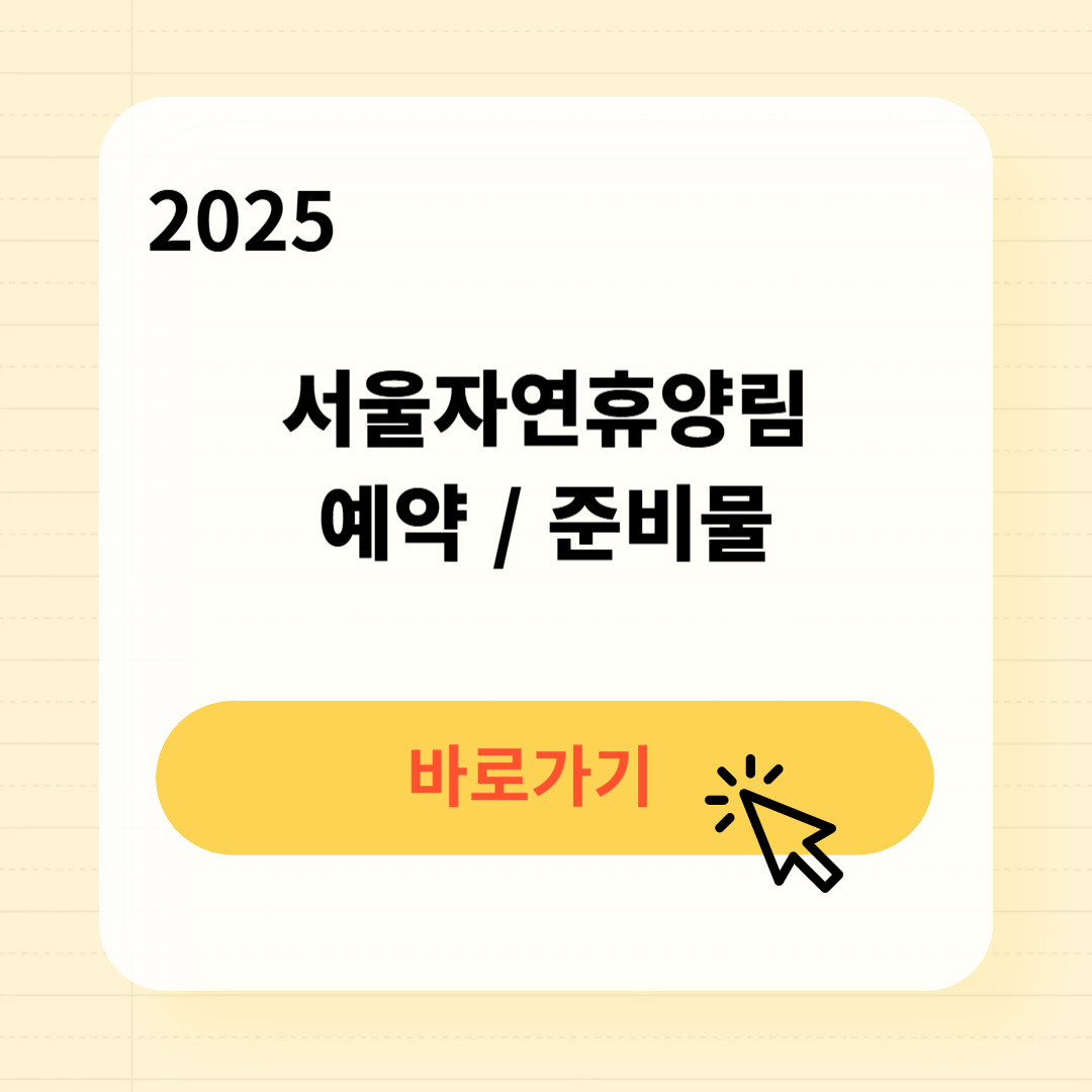 서울 트리하우스 예약방법 일정
