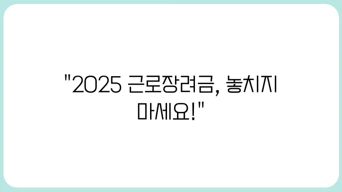 근로장려금 2025년 신청방법·자격조회 한 번에 보기 (자녀장려금 포함)
