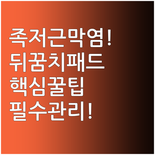 뒤꿈치 패드 고르는 법과 족저근막염 ..