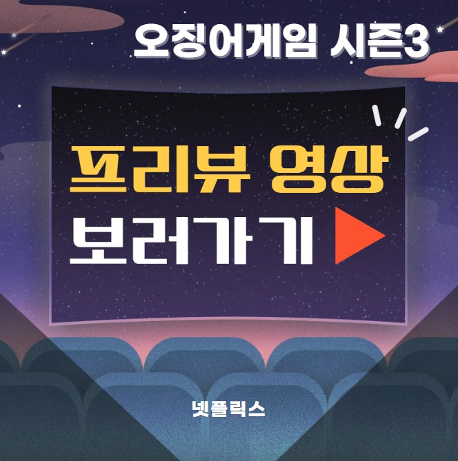 오징어게임3 프리뷰영상 보러가기 포스터