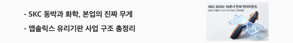 SKC 주가 전망: 'SKC 동박과 화학, 본업의 진짜 무게'와 '앱솔릭스 유리기판 사업 구조 총정리'라는 문구가 포함된 웹배너 이미지. 이 이미지는 SKC의 화학&middot;동박&middot;반도체 소재 매출 구성과 앱솔릭스 유리기판 신사업을 시각적으로 전달하며, 블로그의 SKC 사업 구조와 관련된 내용을 설명함