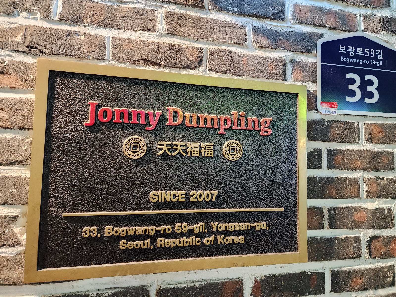 용산 이태원 인생 만두, 쟈니덤플링 (본관)