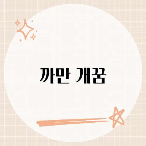까만 개꿈, 어둠뒤 빛나는 행운?