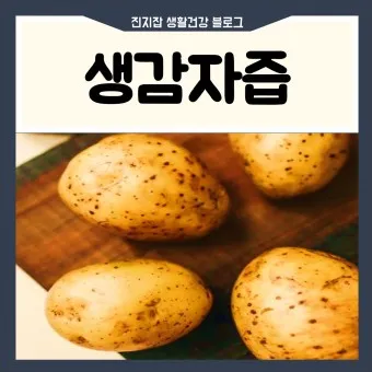 생감자 효능_11