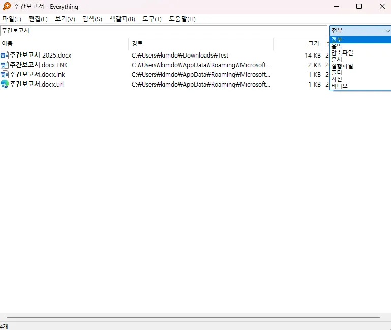 무료 PC 파일 검색 Everything 검색 필터