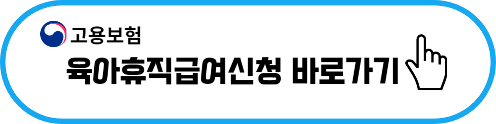 고용보험 육아휴직급여신청 바로가기
