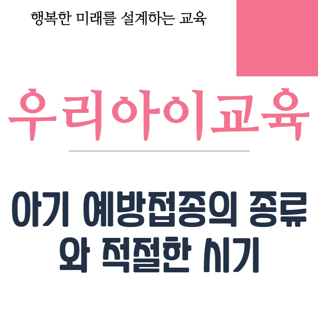 아기 예방접종의 종류와 적절한 시기