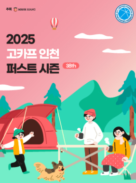 2025 고카프 인천 포스터