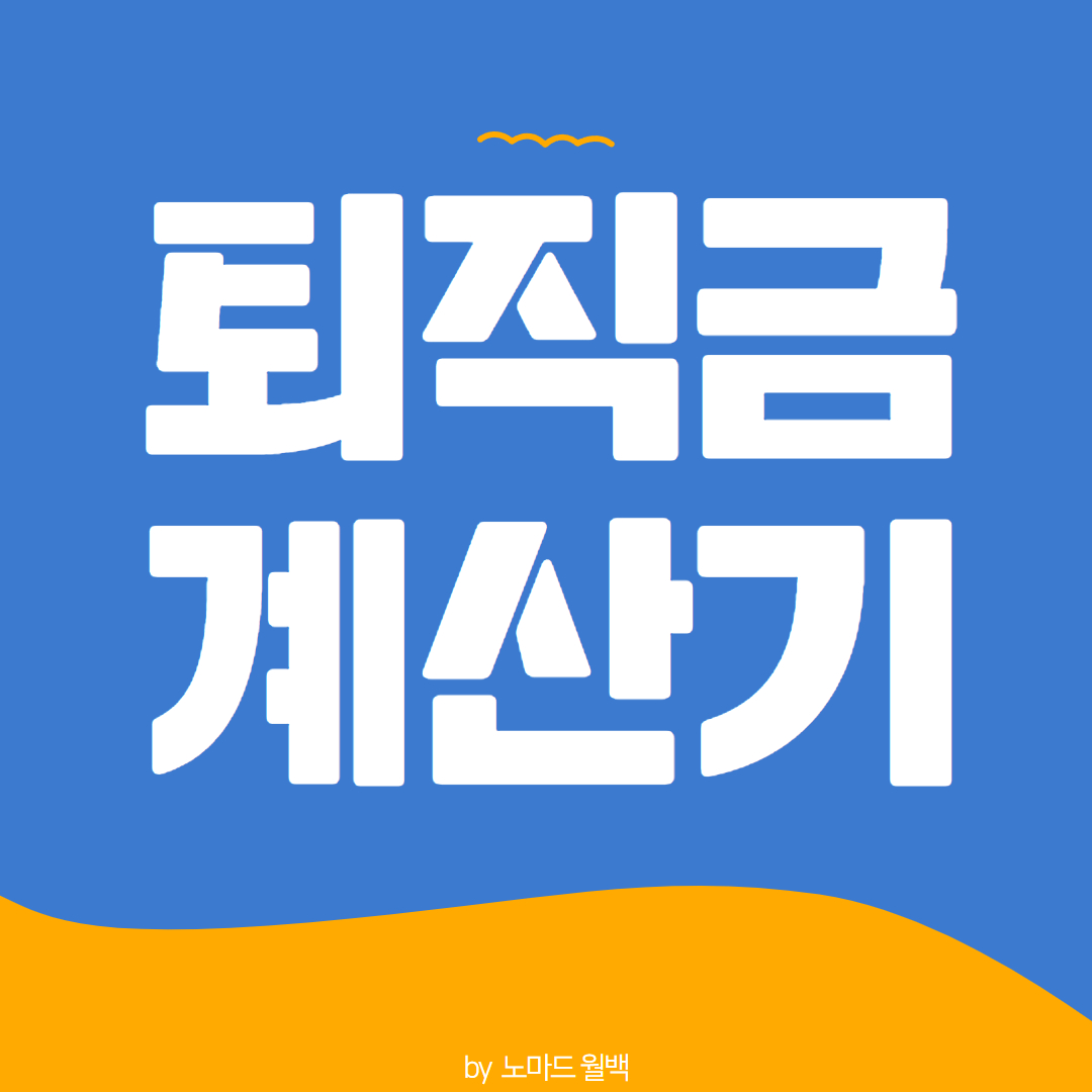 퇴직금 계산기