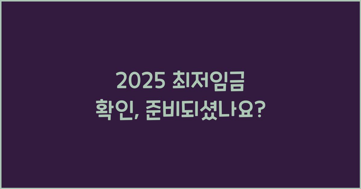 2025 최저임금 확인