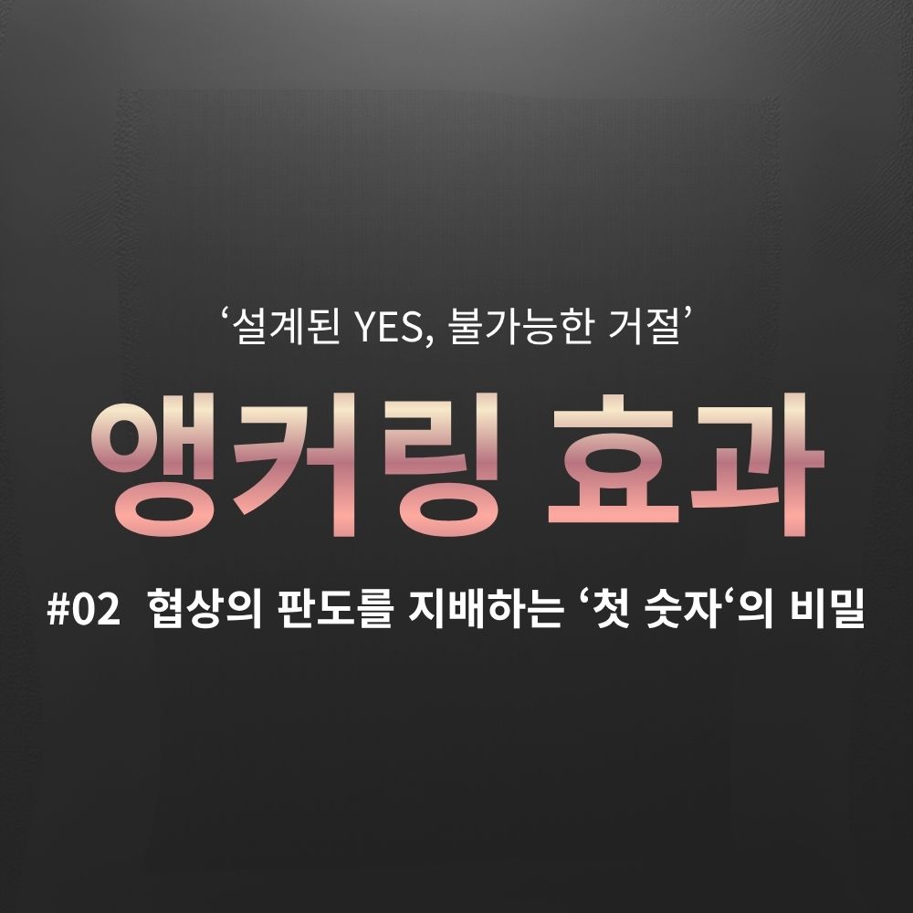 앵커링 효과와 예스라이팅을 통해 협상의 주도권을 선점하는 비결을 다룬 두 번째 케이스 스터디 대표 이미지. '협상의 판도를 지배하는 첫 숫자의 비밀'이라는 메시지가 차콜 배경 위 로즈 골드 그라데이션으로 강조됨.