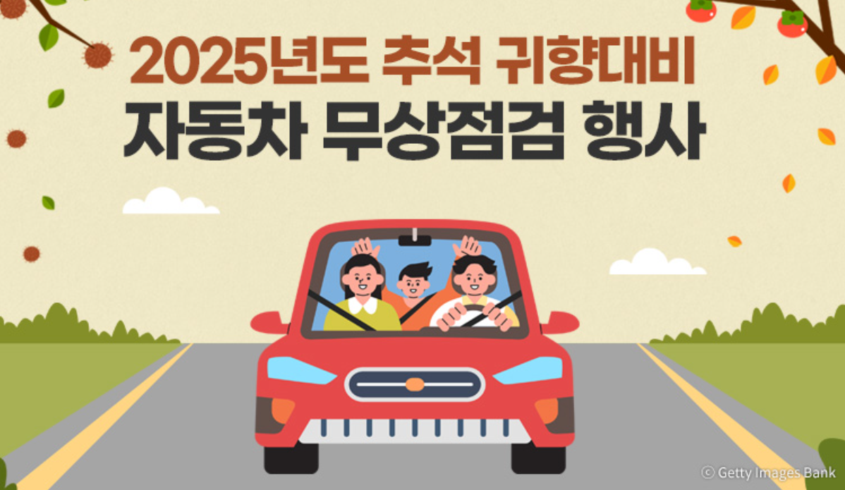 2025년도 추석 귀향대비 자동차 무상점검 행사