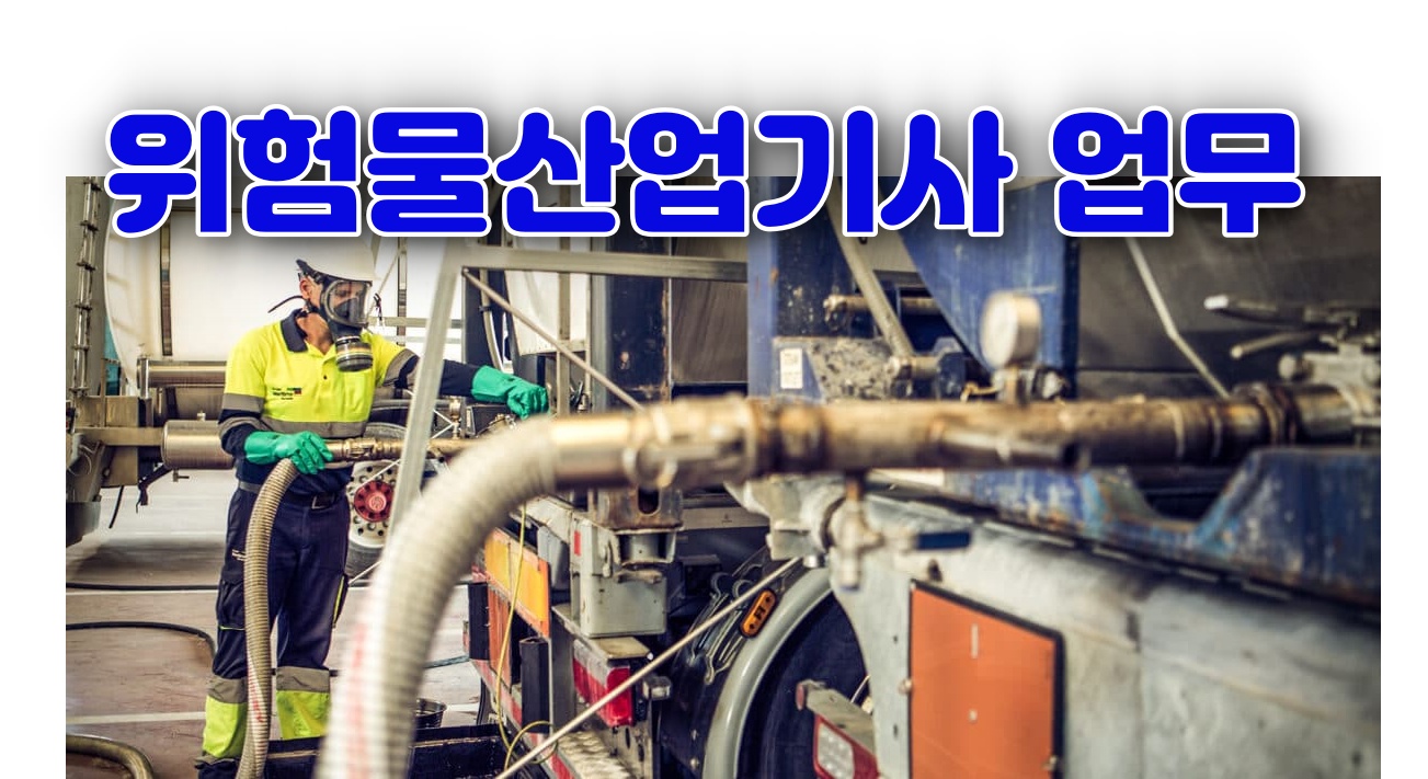 위험물 산업기사 업무