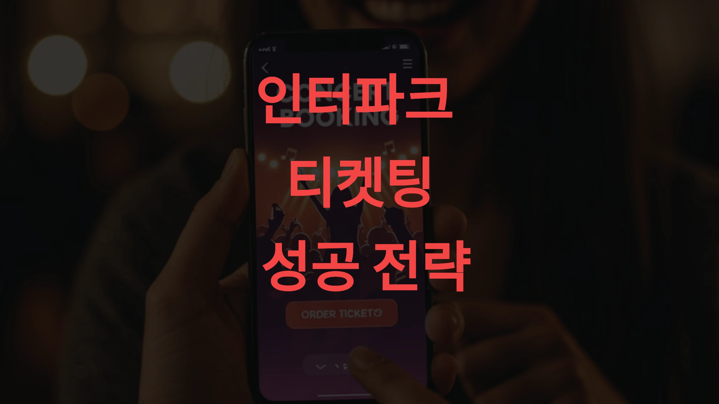 인터파크 취켓팅 성공 전략 취소표 노리는 최적 시간과 예매 방법 완벽 정리