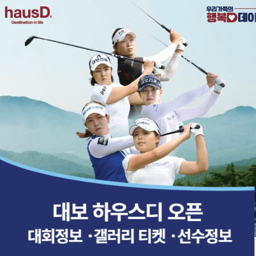 대보 하우스디 오픈 우승상금 대보 하우스디 갤러리 주차장 조편성표