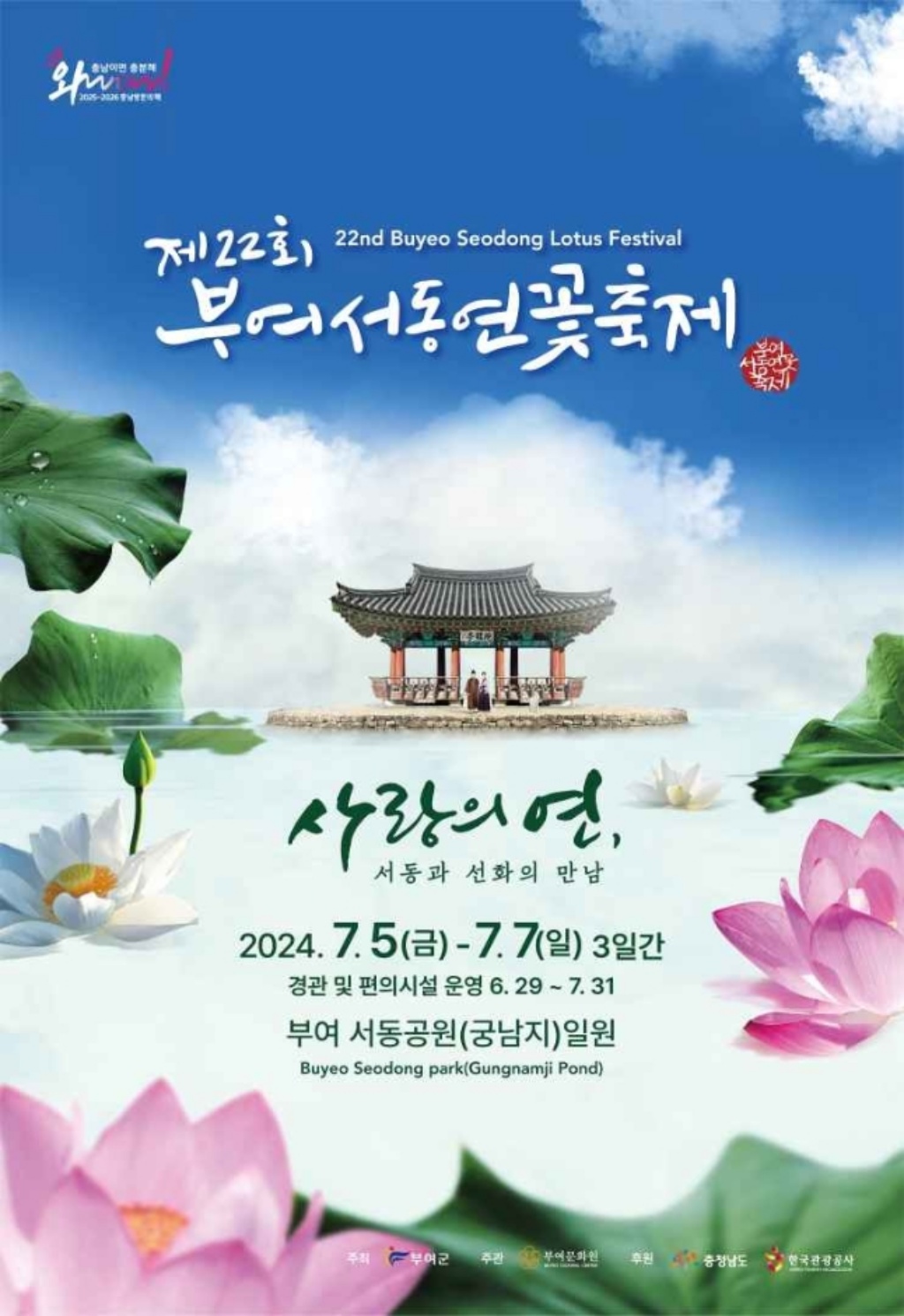 포스터-제22회-부여서동연꽃축제-사랑의-연