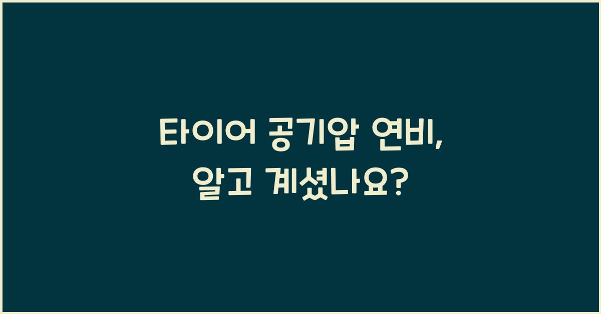 타이어 공기압 연비