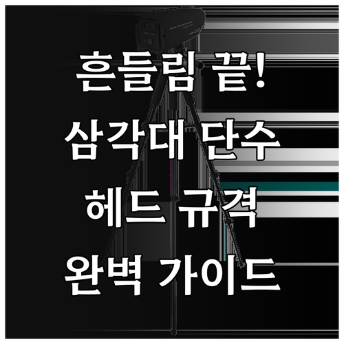 안정적인 촬영을 위한 삼각대 다리 단..