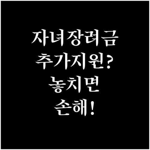 자녀장려금 추가 지원 금액과 가구 유..