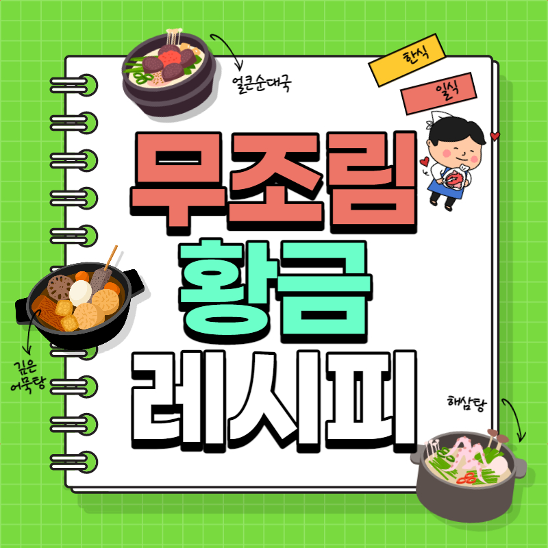 무조림 황금레시피