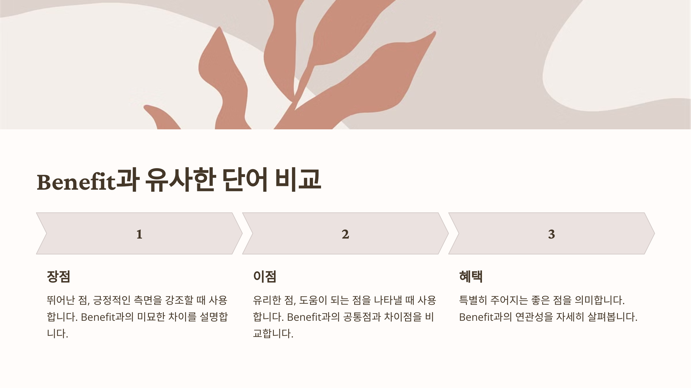 Benefit과 비슷한 단어 비교