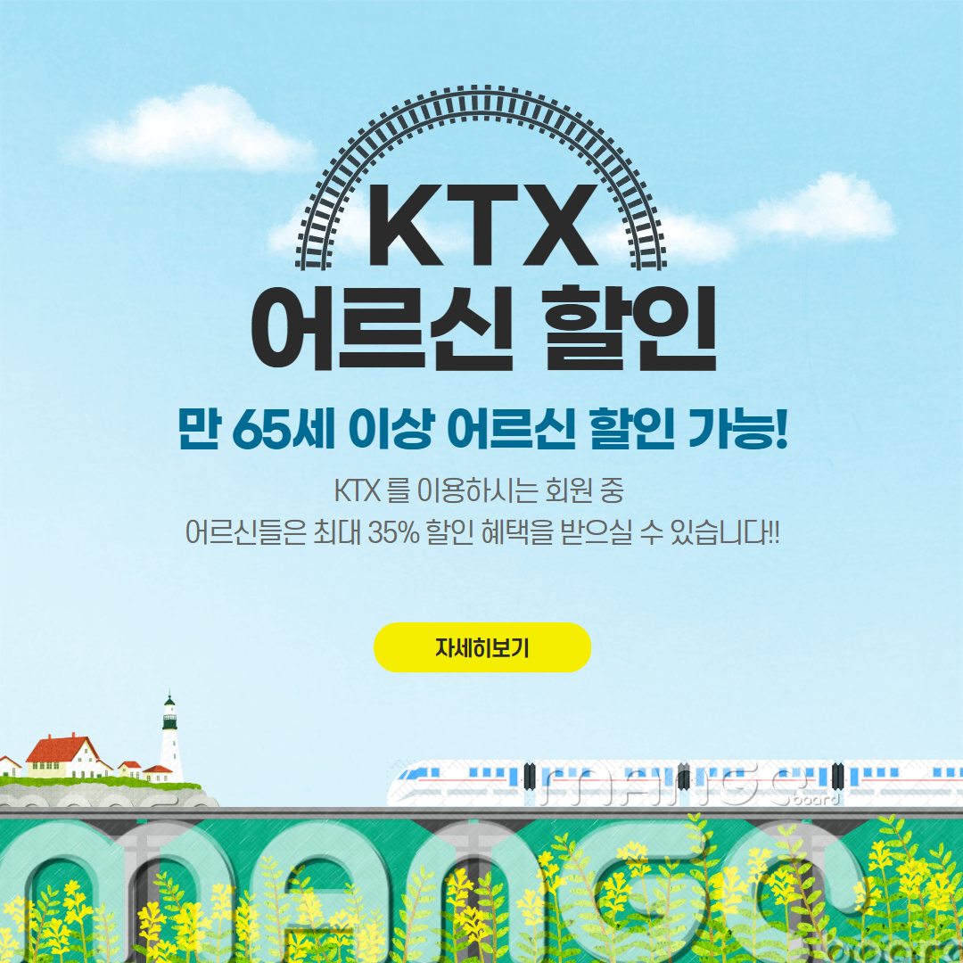 KTX 노인할인 혜택 예매 방법