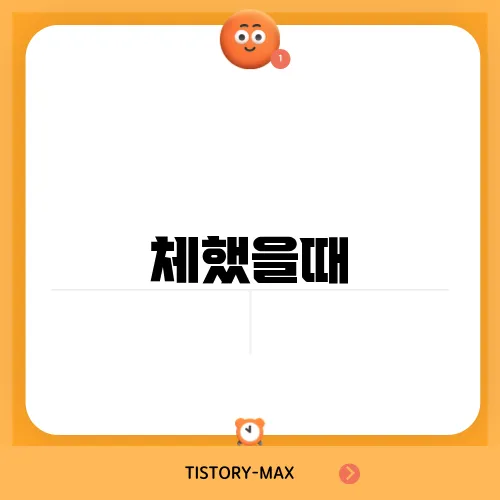 체했을때