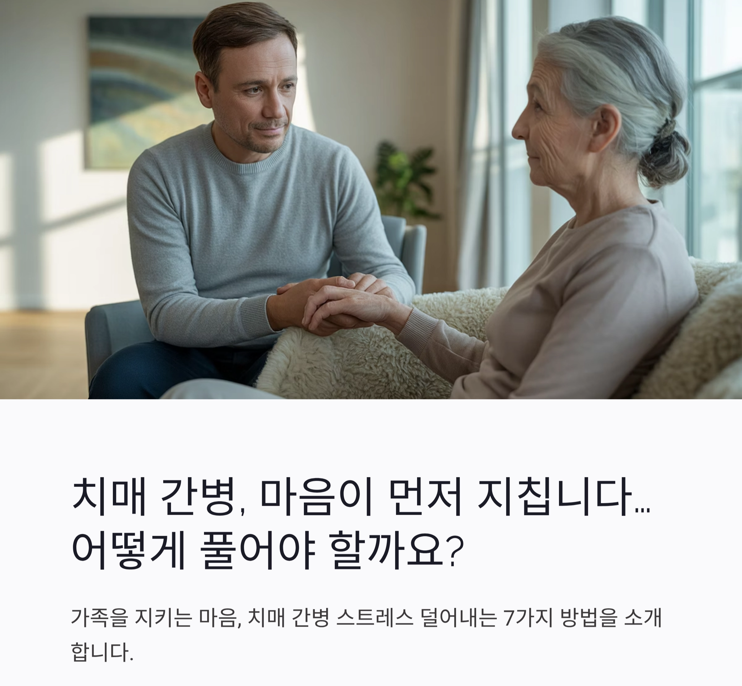 가족을 지키는 마음, 치매 간병 스트레스 덜어내는 7가지 방법