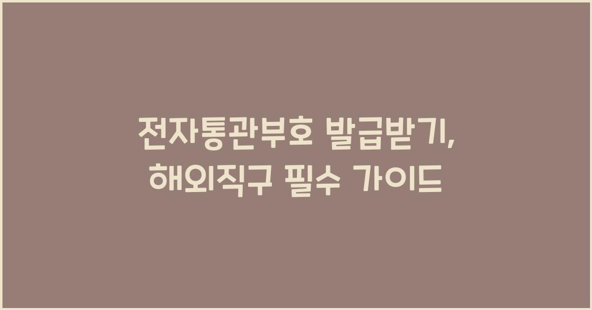 전자통관부호 발급받기
