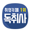 독취사-네이버-카페-아이콘