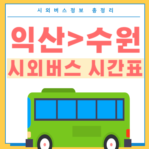 익산에서 수원 버스 시간표-썸네일