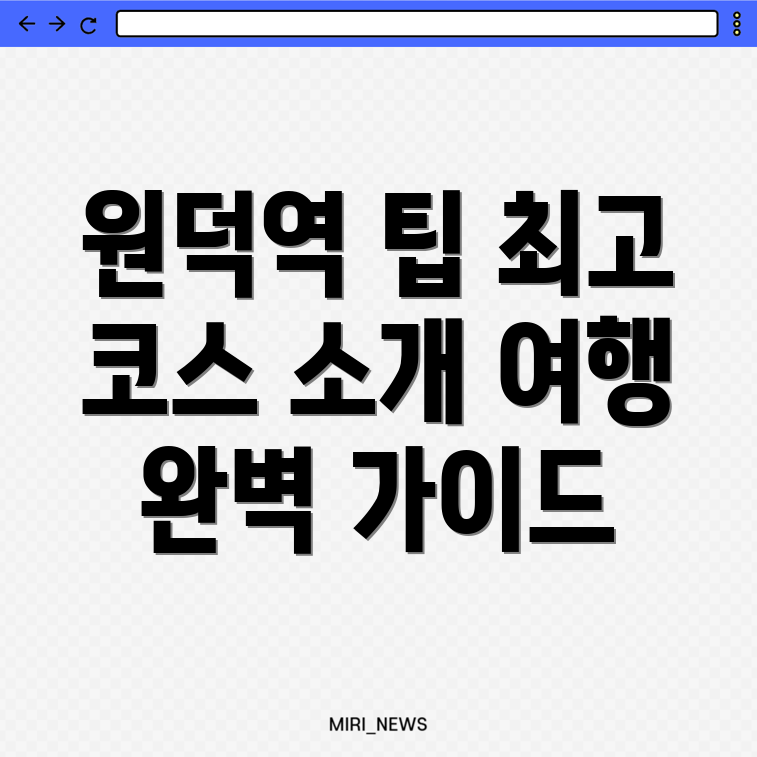 원덕역 여행 코스