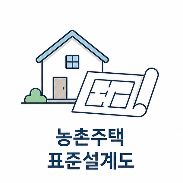 농촌주택 표준설계도 대표 이미지, 단독주택 한 채와 펼친 도면을 결합한 일러스트