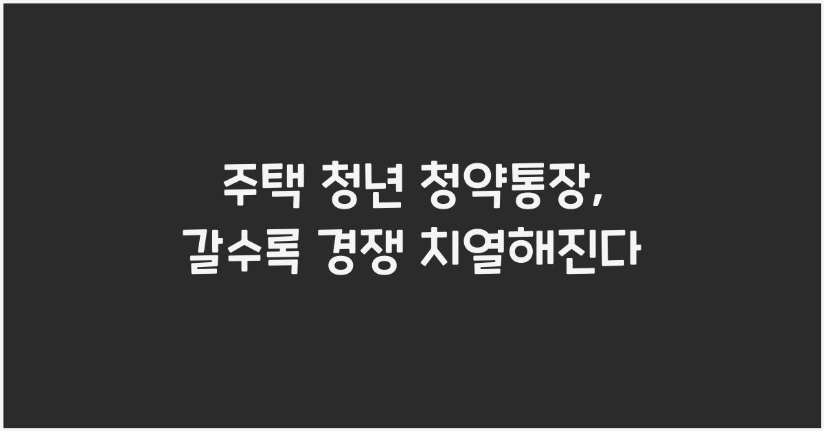 주택 청년 청약통장