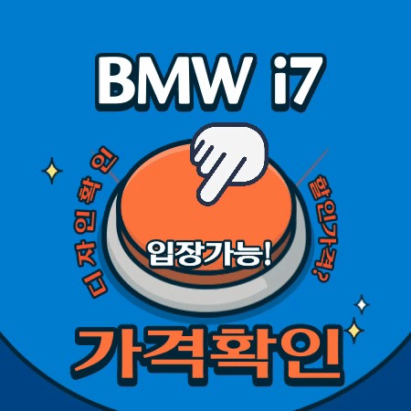 BMW-i7-가격-및-견적