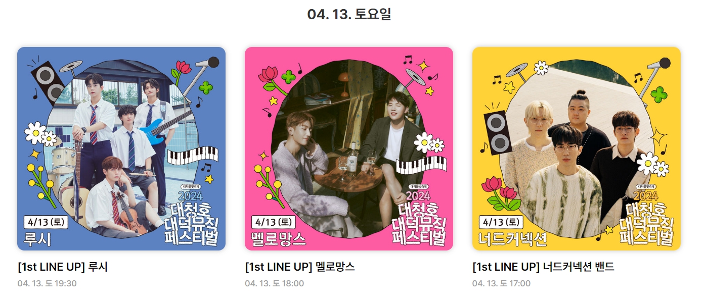 2024 대청호 대덕뮤직페스티벌 라인업1-1