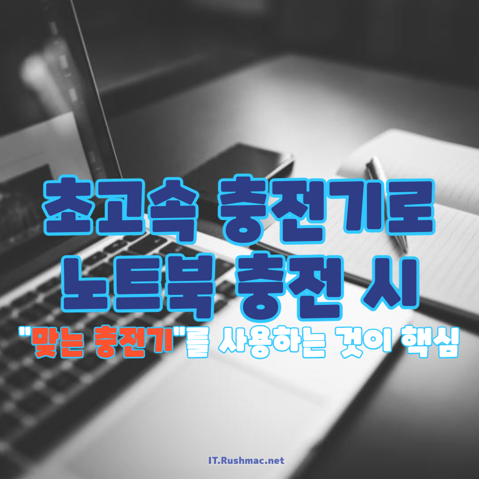 초고속 충전기로 노트북 충전 시