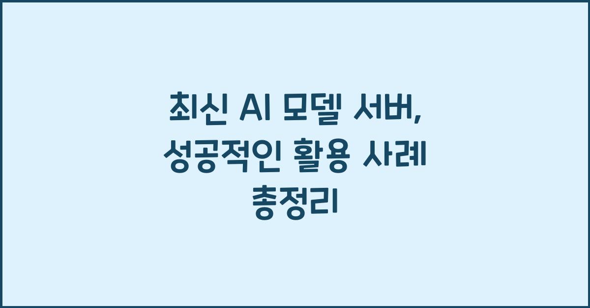 ai 모델 서버